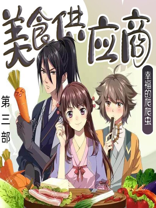 Title details for 大唐之美食供应商（第三部） by 文若书声 - Available
